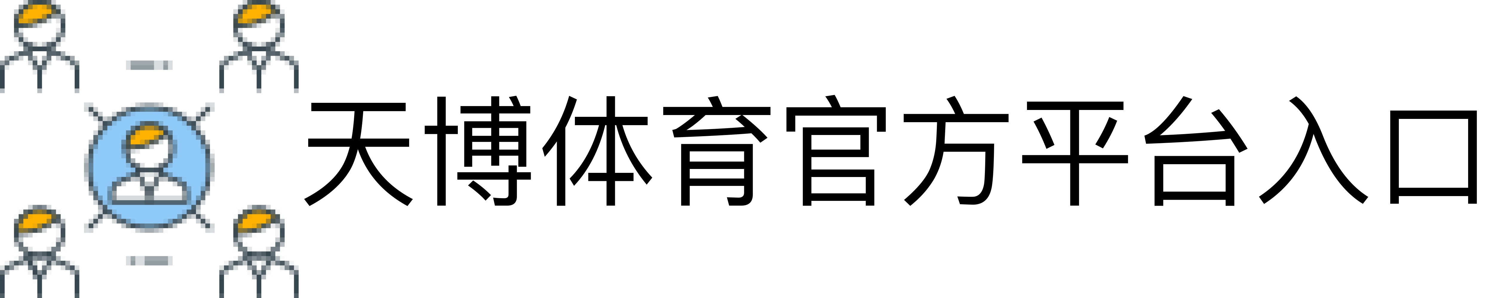 天博体育官方平台入口